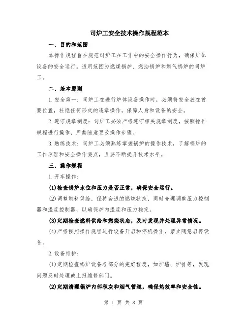 司炉工安全技术操作规程范本（三篇）