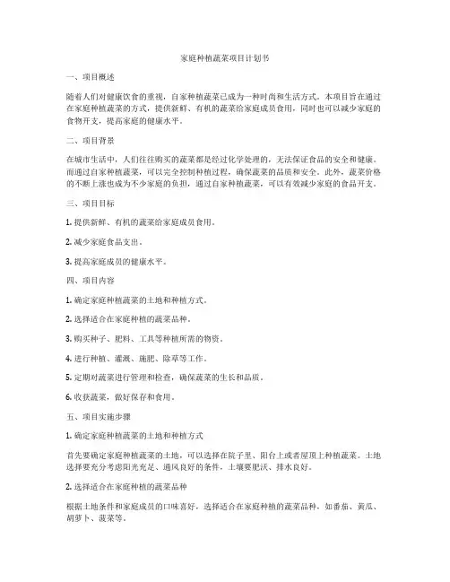 家庭种植蔬菜项目计划书