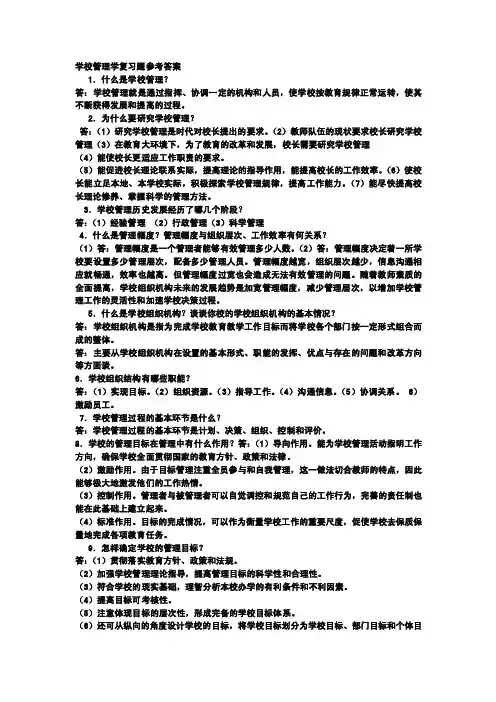 学校管理学考试复习题参考答案1【优质】