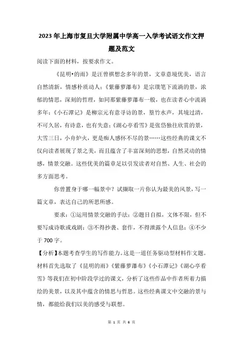 2023年上海市复旦大学附属中学高一入学分班考试语文作文押题及范文分析