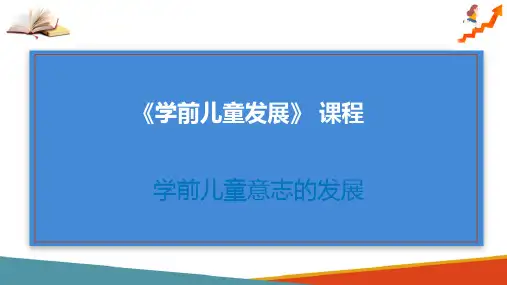 学前儿童意志的发展