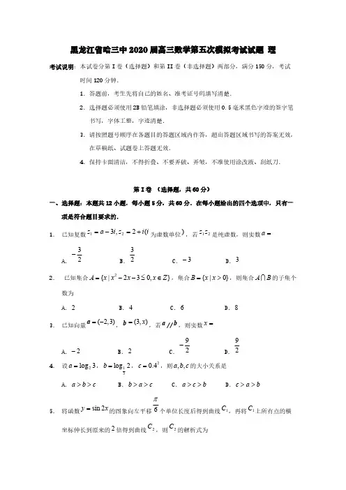 黑龙江省哈三中2020届高三数学第五次模拟考试试题理【含答案】