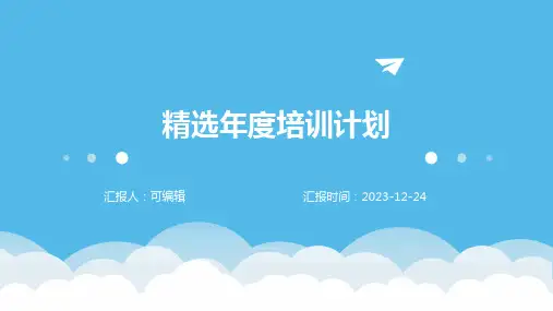 精选年度培训计划ppt
