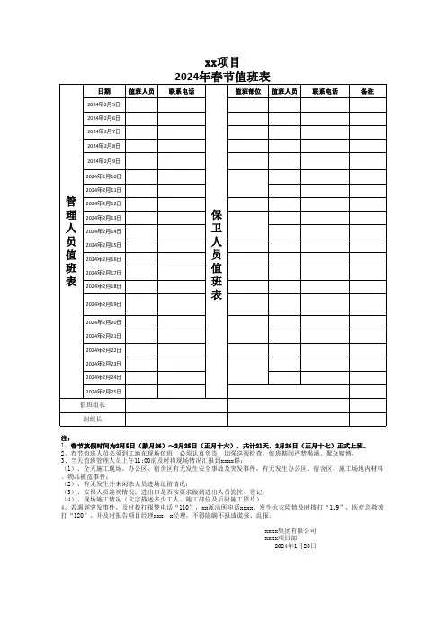 2024年春节值班表(xxxx市政项目)