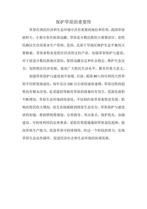 保护草原的重要性