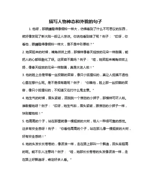 描写人物神态和外貌的句子