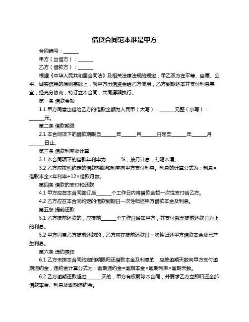 借贷合同范本谁是甲方