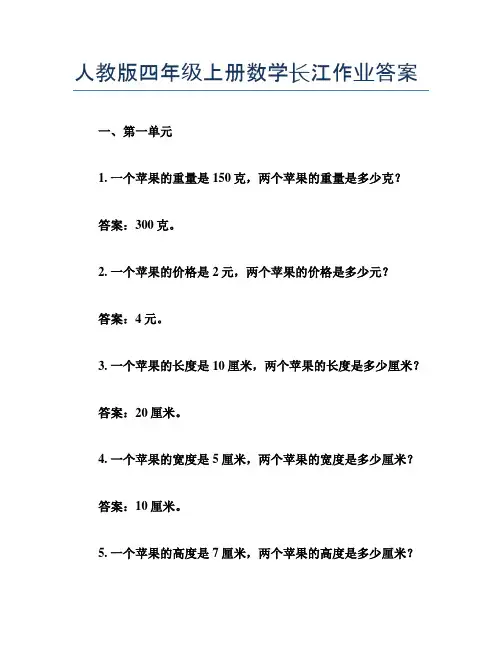 人教版四年级上册数学长江作业答案