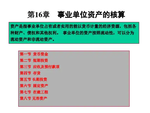 第16章事业单位资产的核算