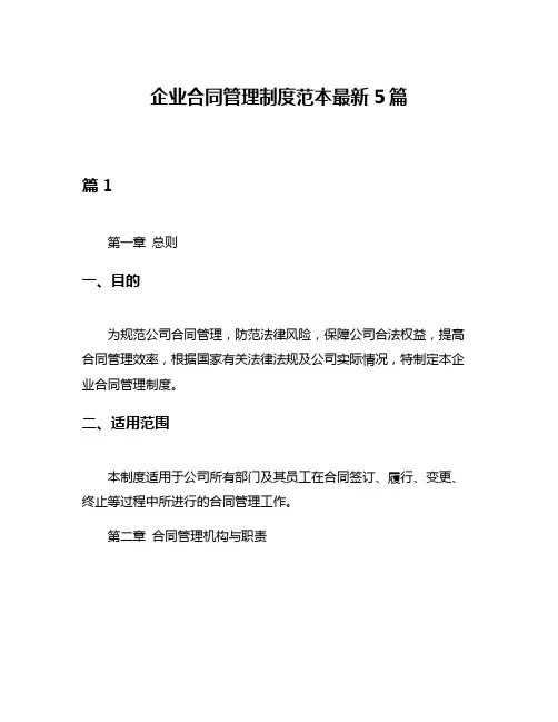 企业合同管理制度范本最新5篇