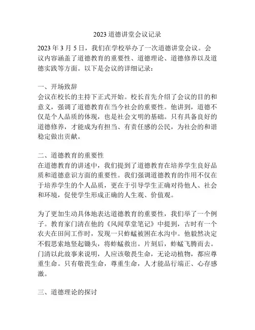 2023道德讲堂会议记录