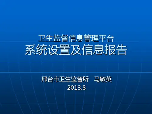 河北省卫生监督信息管理平台的使用