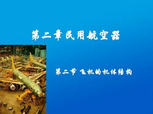 第2章第2节飞机的基本结构民航概论