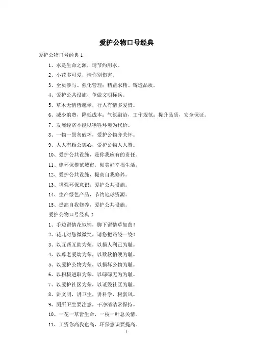 爱护公物口号经典