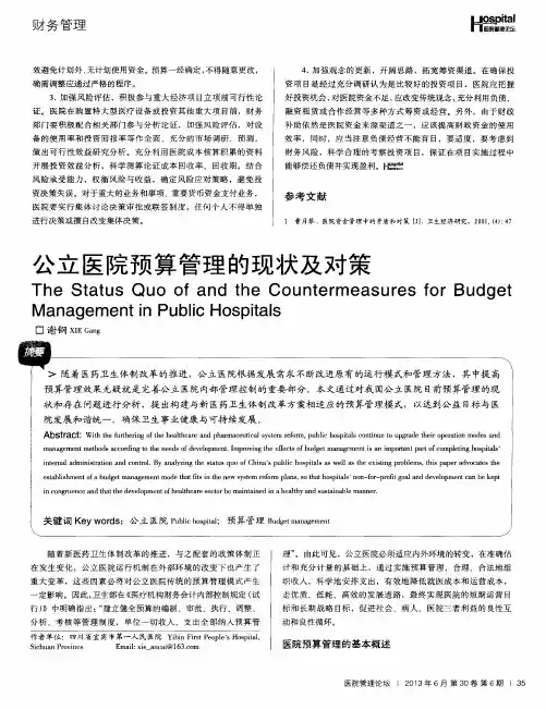 公立医院预算管理的现状及对策