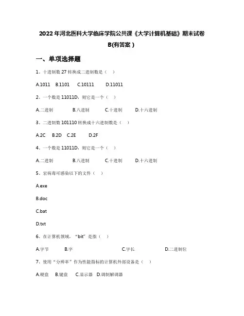 2022年河北医科大学临床学院公共课《大学计算机基础》期末试卷B(有答案)