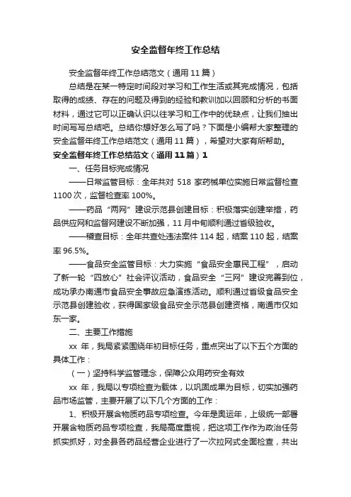 安全监督年终工作总结范文（通用11篇）