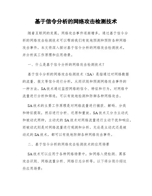 基于信令分析的网络攻击检测技术