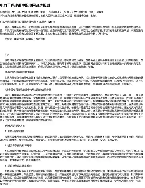 电力工程建设中配电网改造规划