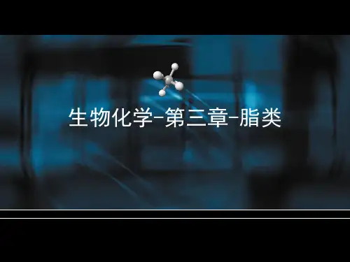 生物化学-3-脂类