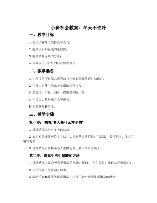 小班社会教案：冬天不怕冷