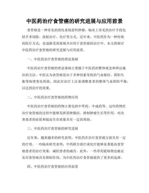中医药治疗食管癌的研究进展与应用前景