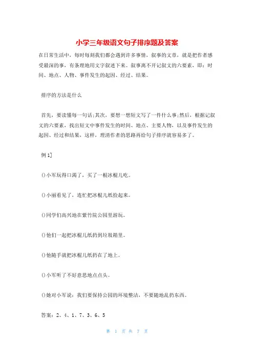 小学三年级语文句子排序题及答案