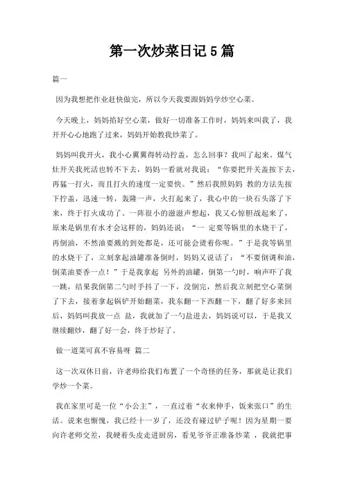 第一次炒菜日记5篇