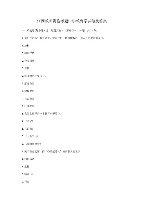 江西教师资格考题中学教育学试卷及答案