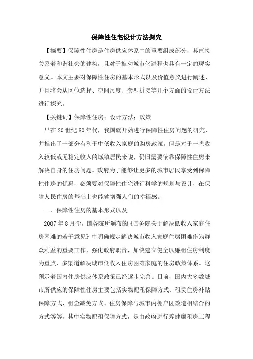 保障性住宅设计方法探究