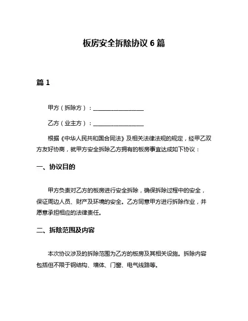 板房安全拆除协议6篇