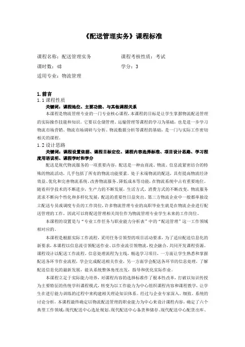 《配送管理实务》课程标准