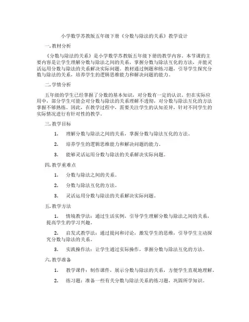小学数学苏教版五年级下册《分数与除法的关系》教学设计