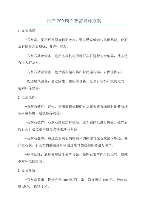 日产200吨石灰窑设计方案