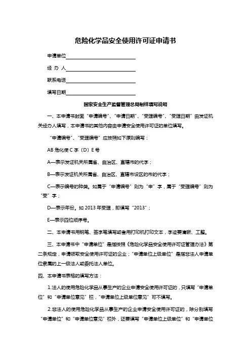 危险化学品安全使用许可证申请书