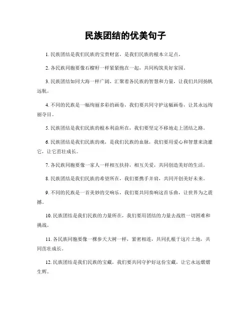 民族团结的优美句子