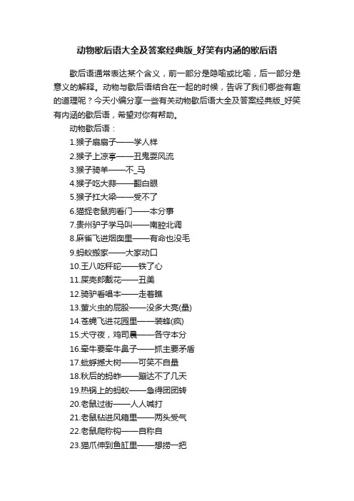 动物歇后语大全及答案经典版_好笑有内涵的歇后语