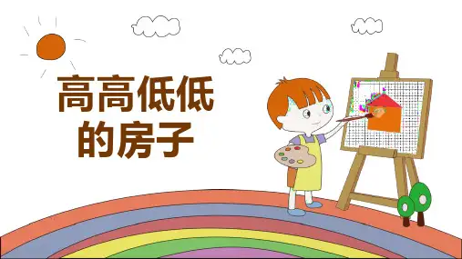 赣美版美术五年级上册第3课 高高低低的房子  课件(共18张PPT)