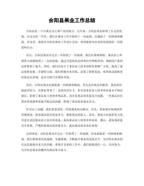 合阳县果业工作总结