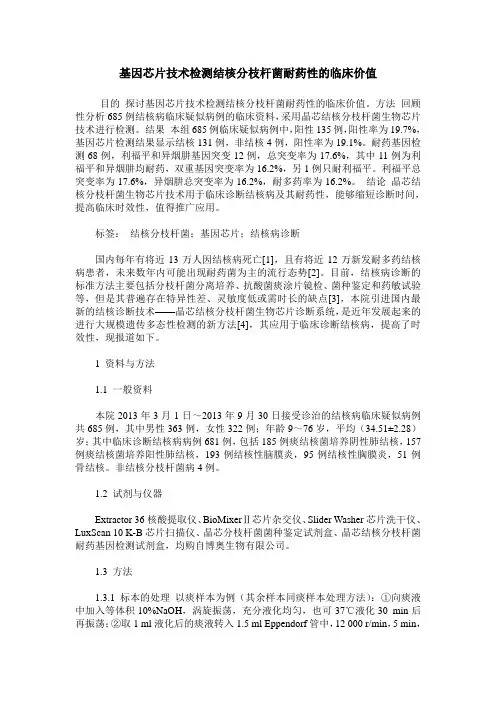 基因芯片技术检测结核分枝杆菌耐药性的临床价值