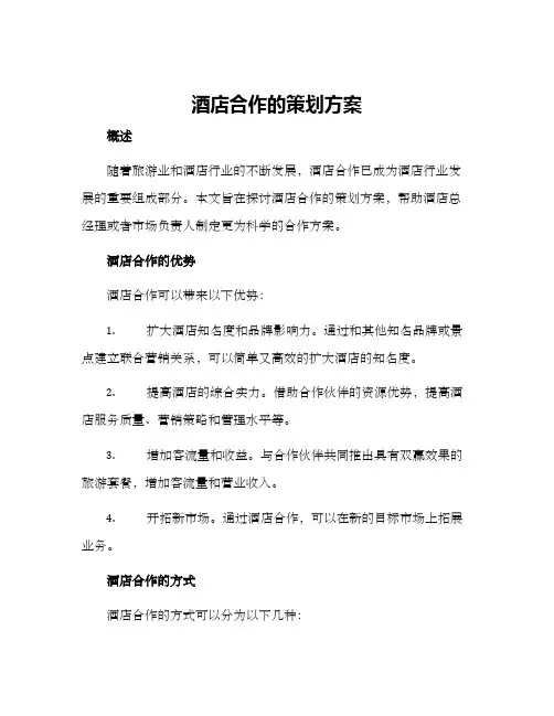 酒店合作的策划方案