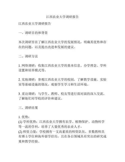 江西农业大学调研报告