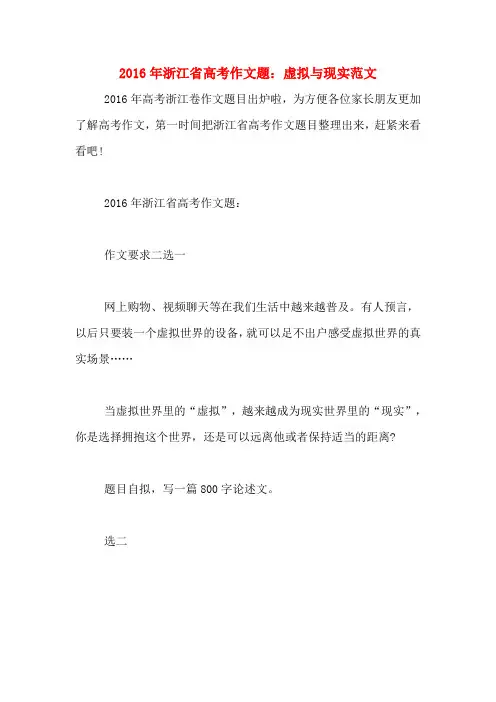2016年浙江省高考作文题：虚拟与现实范文