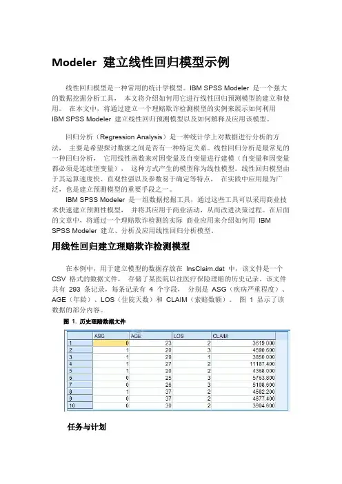 SPSS Modeler 建立线性回归模型