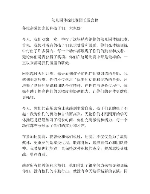 幼儿园体操比赛园长发言稿