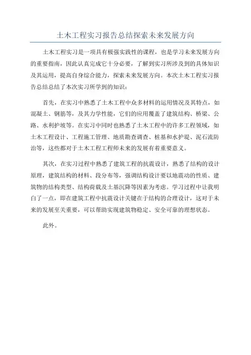 土木工程实习报告总结探索未来发展方向