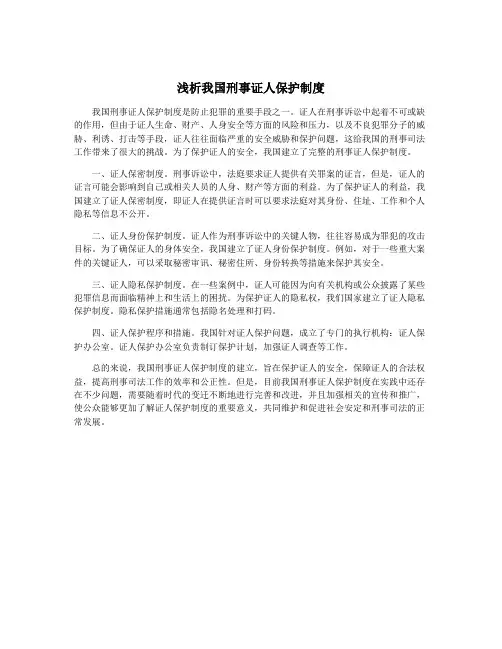 浅析我国刑事证人保护制度