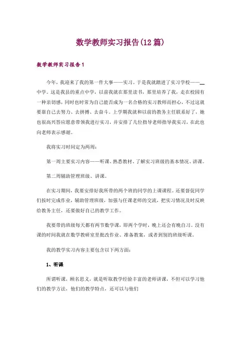 数学教师实习报告(12篇)