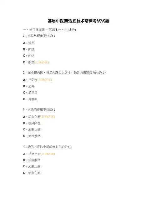 基层中医药适宜技术培训考试试题