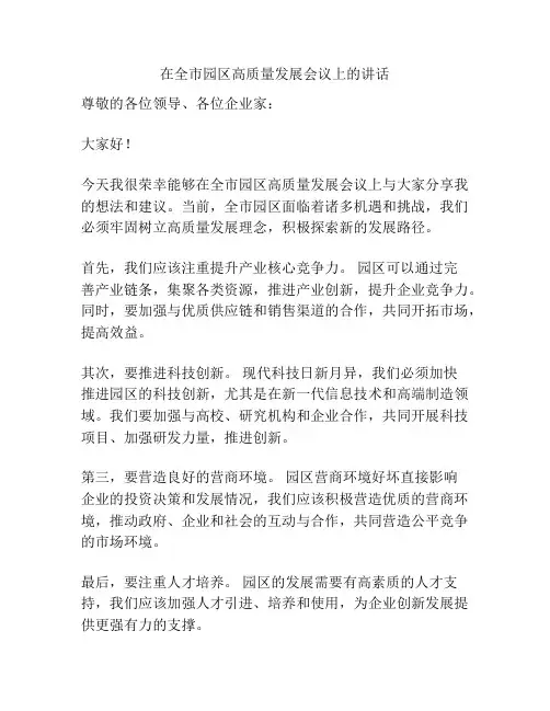 在全市园区高质量发展会议上的讲话
